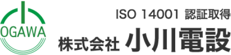 ISO 14001 認証取得 株式会社小川電設